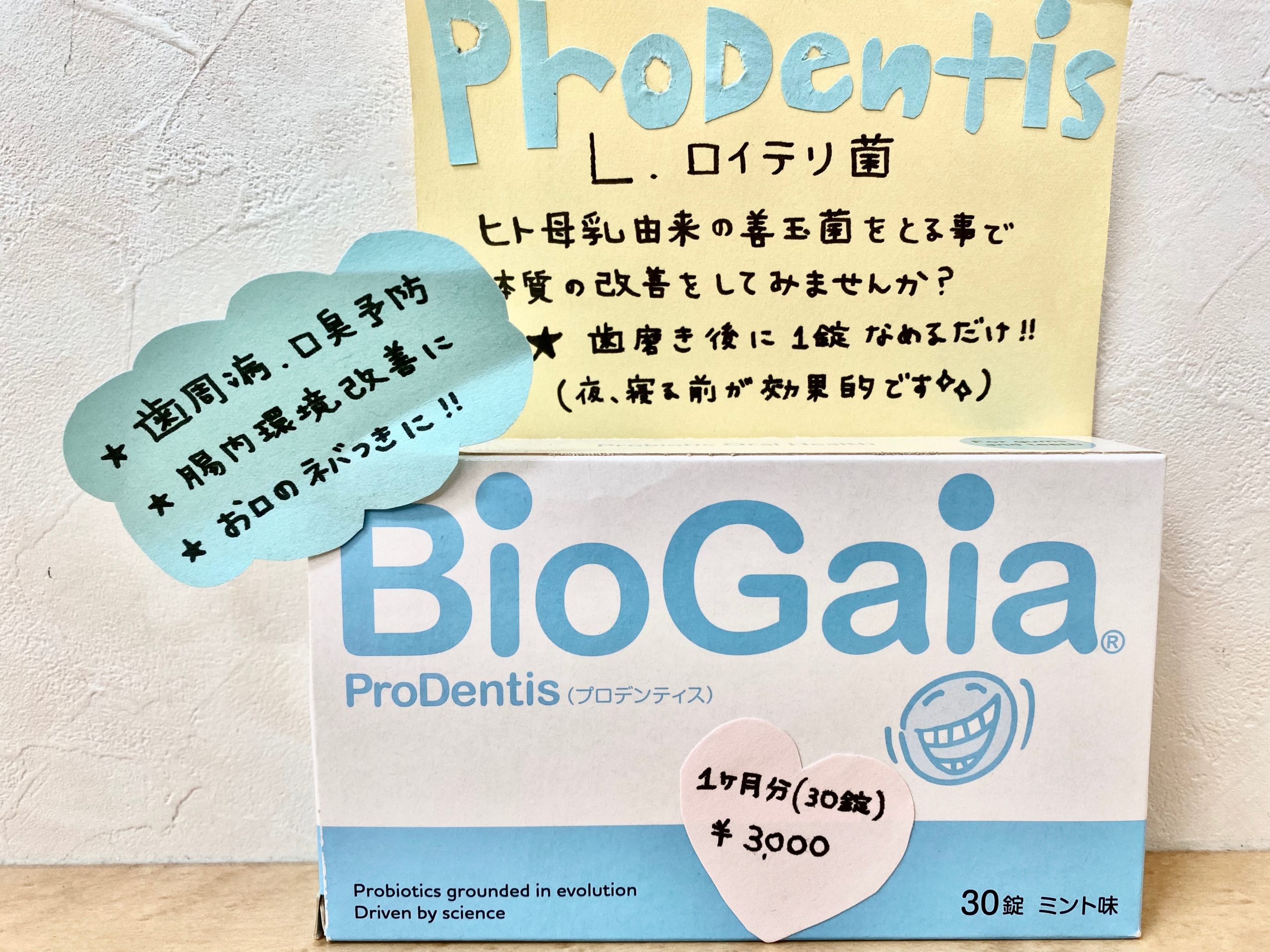 バクテリアセラピー ロイテリ菌（Prodentis）タブレット