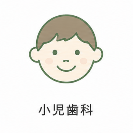 小児歯科