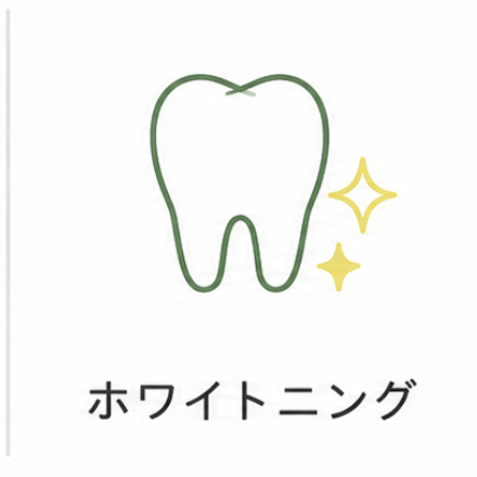 ホワイトニング