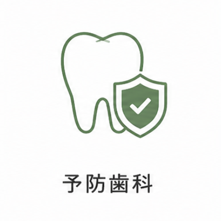予防歯科