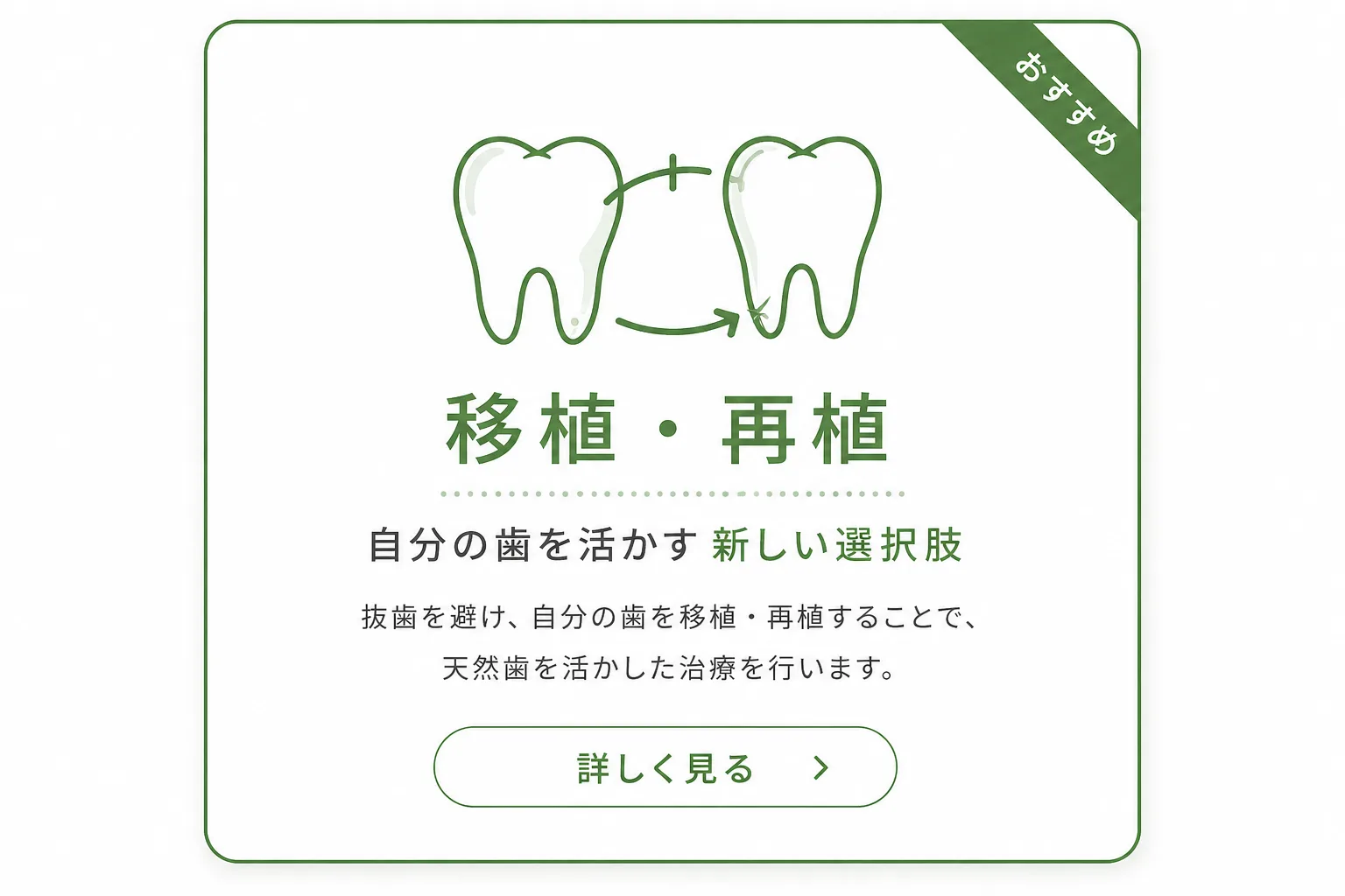 移植・再植