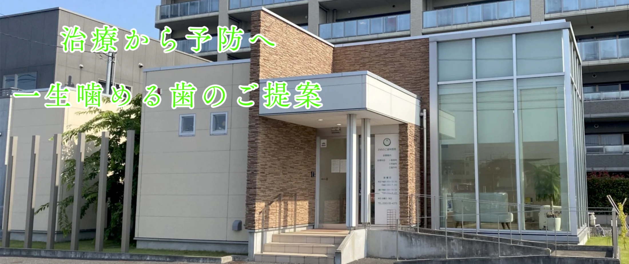 かめのこ歯科医院のヘッダー画像